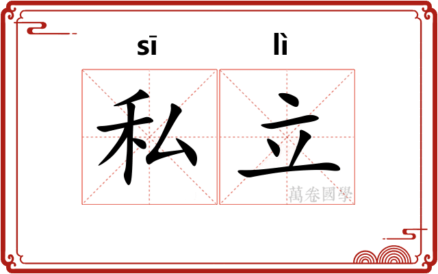 私立