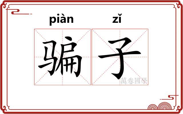 骗子