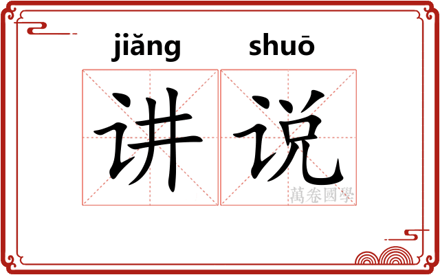 讲说 讲说