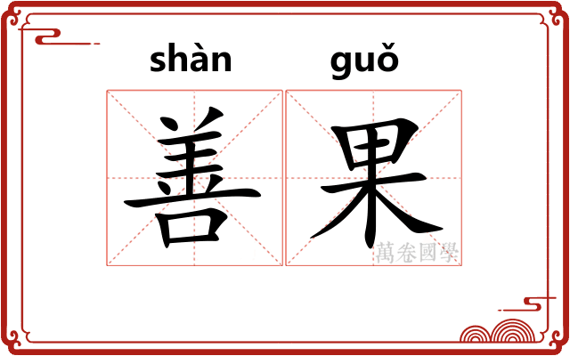 善果