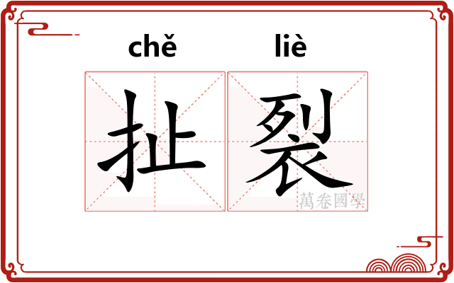 扯裂