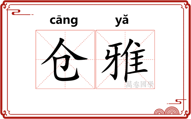 仓雅 仓雅