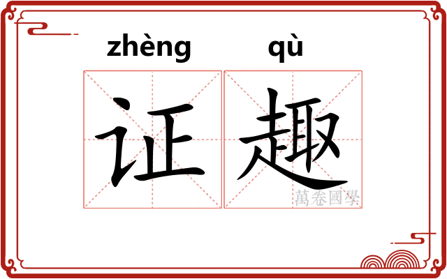 证趣
