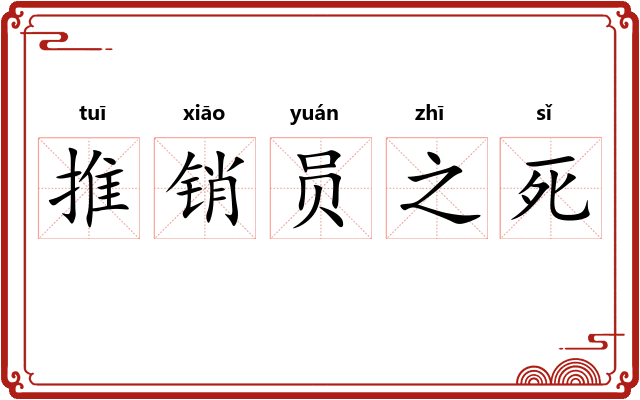 推销员之死