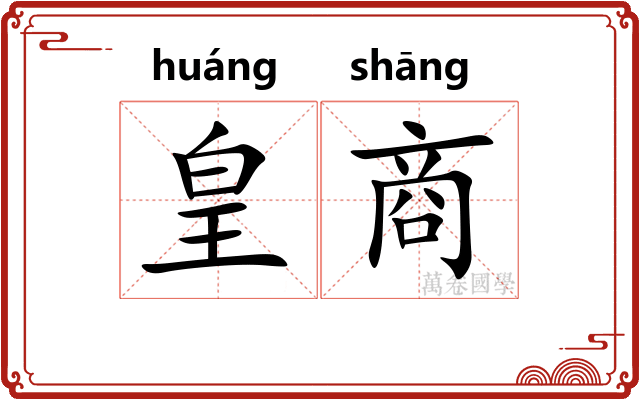 皇商