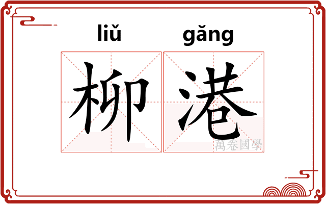 柳港