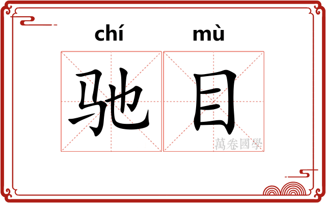 驰目