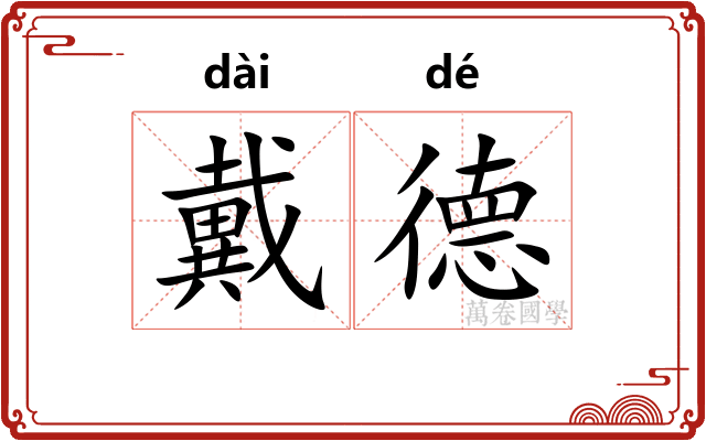 戴德