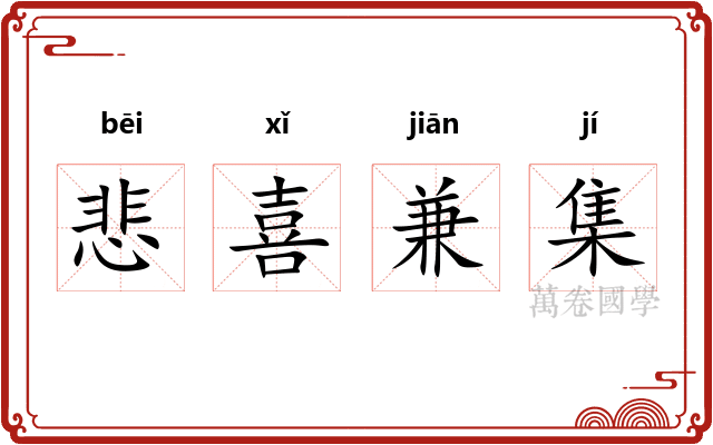 悲喜兼集