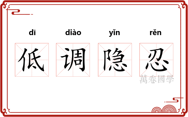 低调隐忍