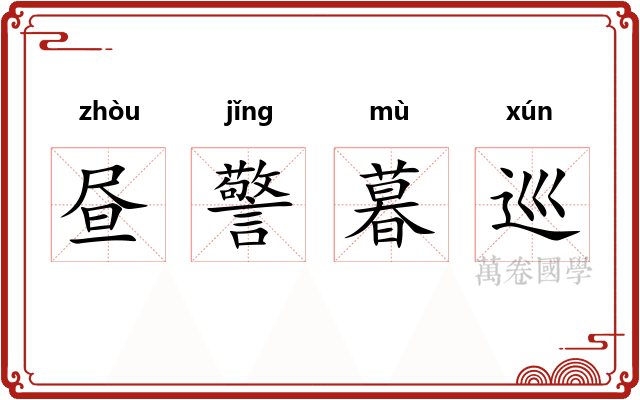 昼警暮巡
