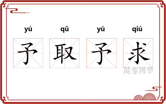 予取予求