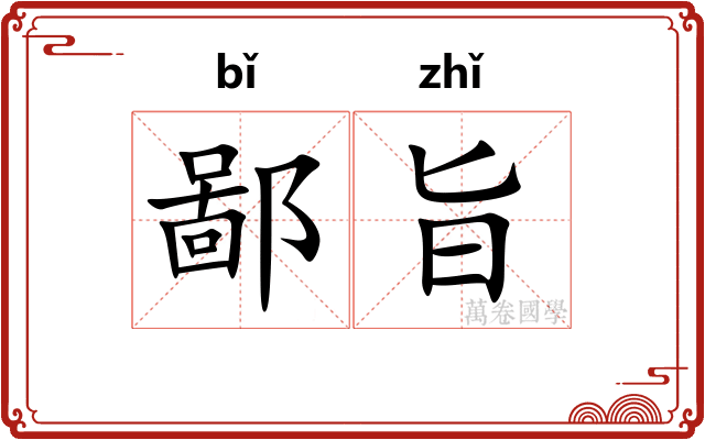 鄙旨