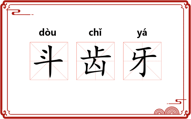 斗齿牙 斗齿牙