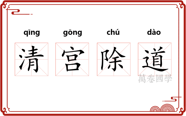 清宫除道 清宫除道