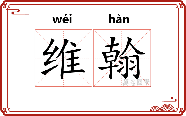 维翰