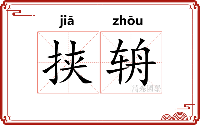 挟辀
