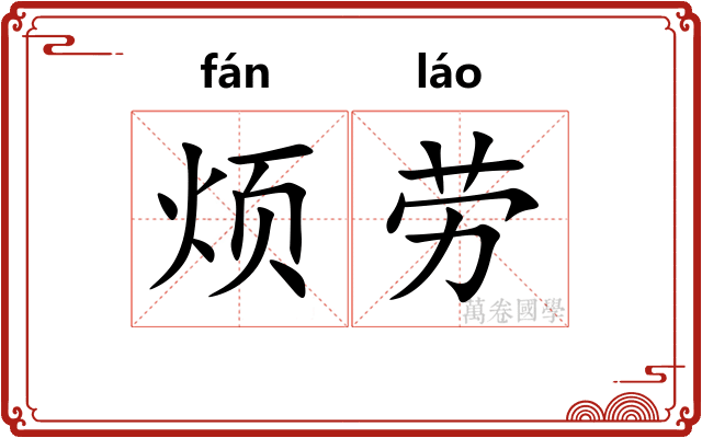 烦劳