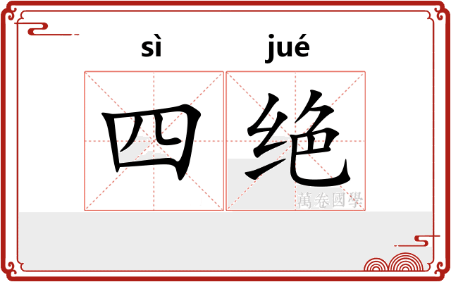 四绝