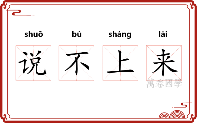 说不上来
