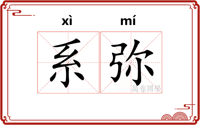 系弥