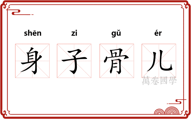 身子骨儿