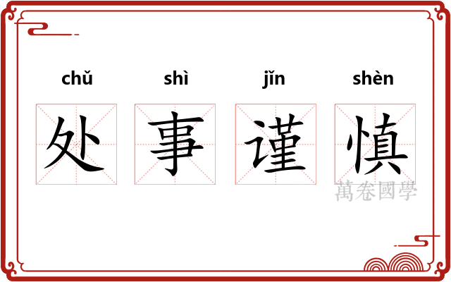 处事谨慎