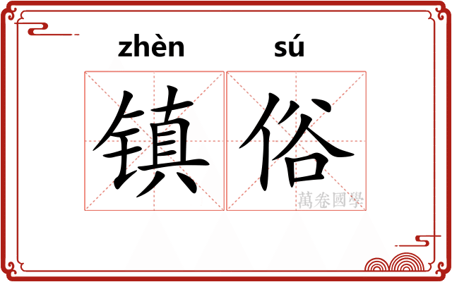 镇俗