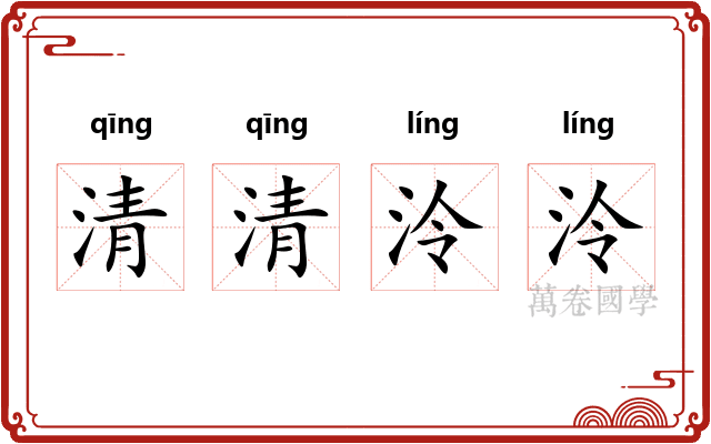 清清泠泠