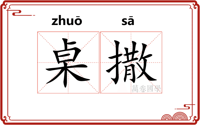 桌撒