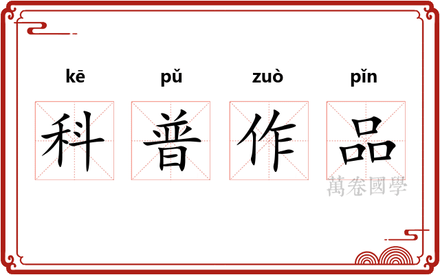 科普作品