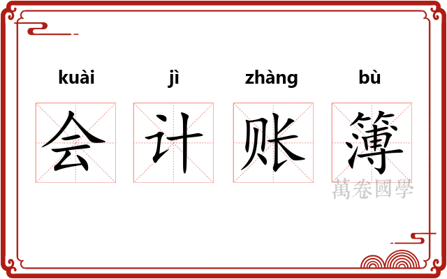会计账簿