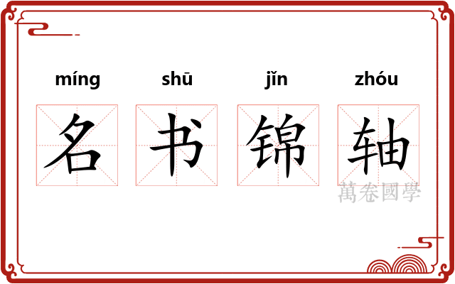 名书锦轴