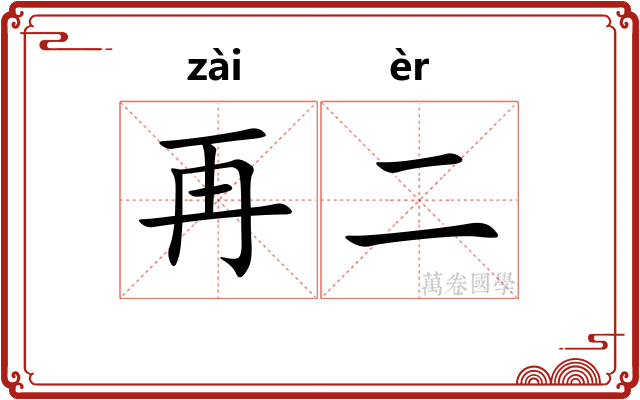 再二