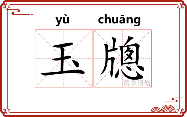 玉牕