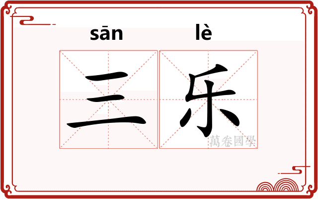 三乐