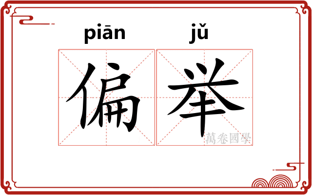 偏举