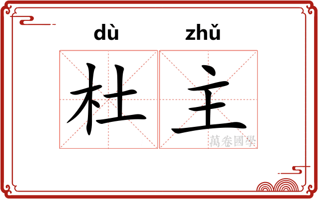 杜主 杜主