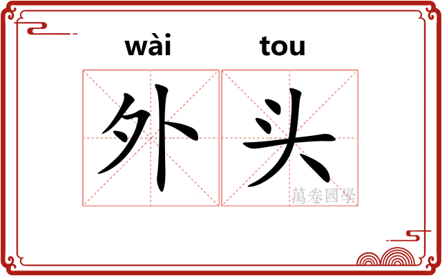 外头