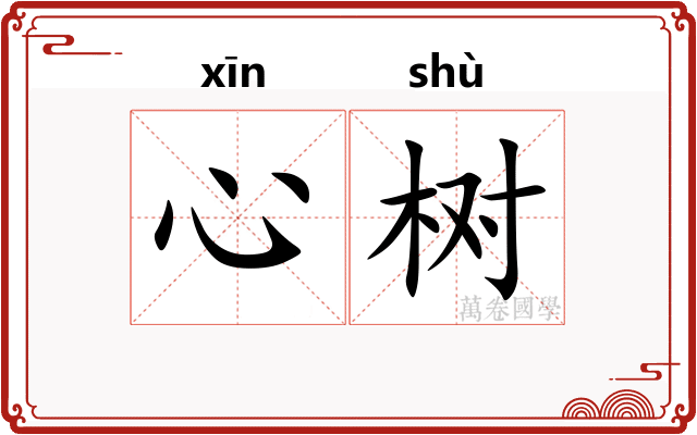 心树