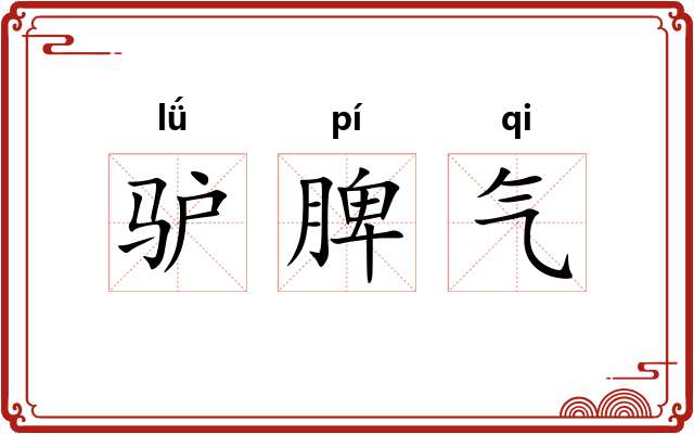 驴脾气 驴脾气