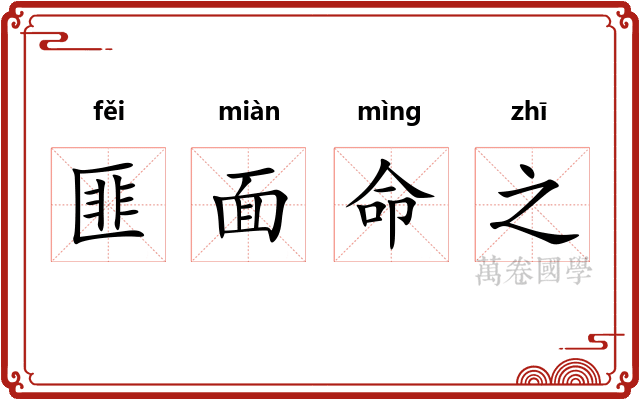 匪面命之