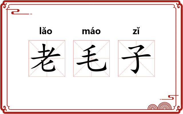 老毛子 老毛子