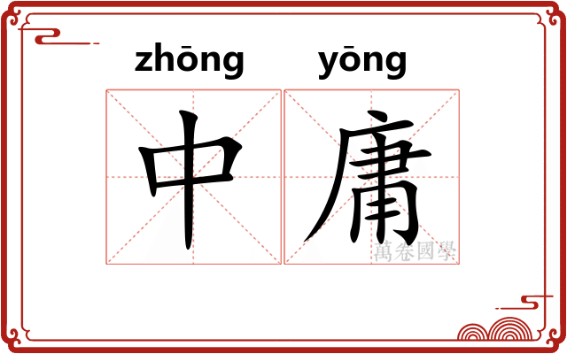 中庸