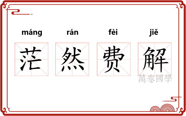 茫然费解