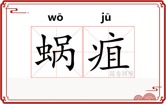 蜗疽