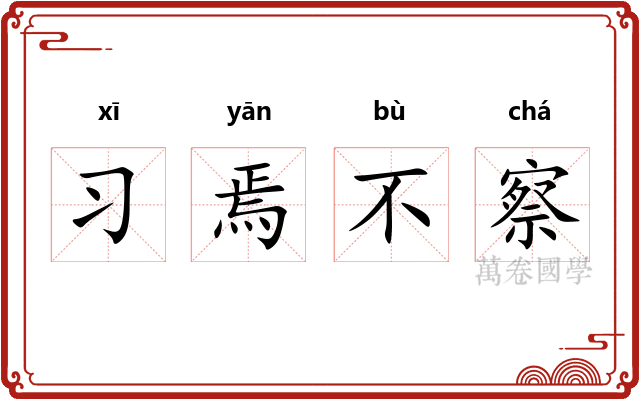 习焉不察 习焉不察