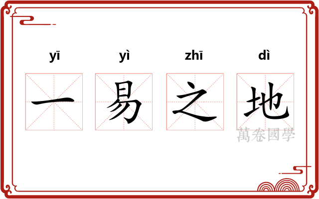 一易之地