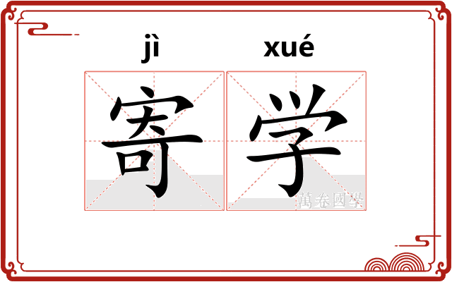 寄学