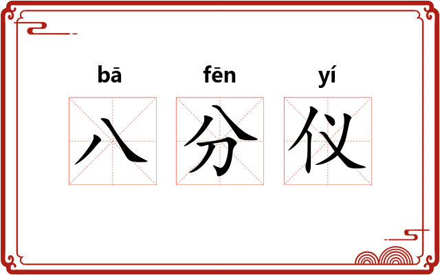 八分仪